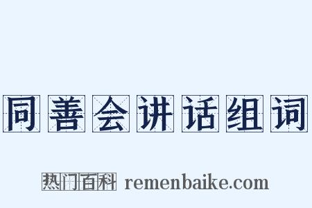 同善会讲话组词是什么意思的图片